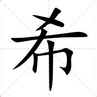 希意思|希（汉语汉字）